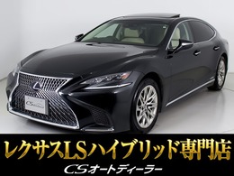 レクサス LS 500h バージョンL 禁煙車/サンルーフ/全周囲カメラ/BSM/LKA
