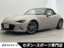 マツダ ロードスター 1.5 ブラウン トップ 後期MT 特別仕様車　マツダコネクト