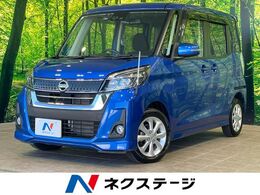 日産 デイズルークス 660 ハイウェイスターX 1年保証付 両側電動