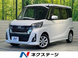 日産 デイズルークス 660 ハイウェイスターX 禁煙車　全周囲カメラ　衝突軽減システム