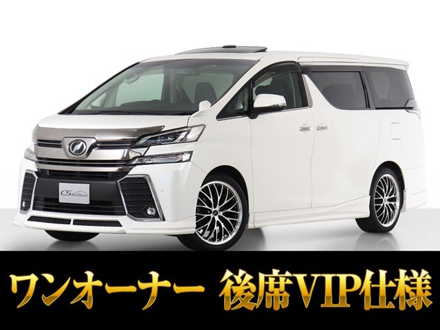 「CSオートディーラー認定車」最長5年最大406項目全国対応保証完備！アルファード・ヴェルファイア専門店大量在庫にてお客様をお待ちしております！！お気軽にご来店、お問合せください！！