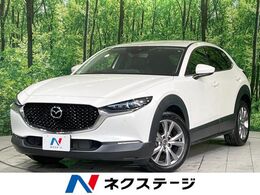 マツダ CX-30 2.0 20S Lパッケージ 純正10.25型ナビ　衝突軽減装置　レーダー
