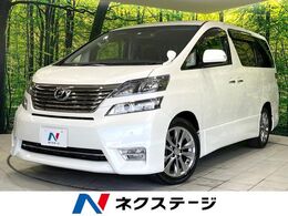 トヨタ ヴェルファイア 2.4 Z プラチナセレクションII 純正ナビ 後席モニター 両側電動ドア