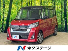 日産 デイズルークス 660 ハイウェイスターX Gパッケージ 1年保
