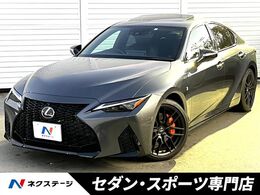 レクサス IS 350 Fスポーツ モード ブラックIII 後期　ムーンルーフ　純正10.3インチナビ