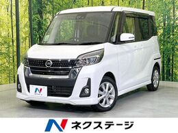日産 デイズルークス 660 ハイウェイスターX 電動スライドドア　純正SDナビ　全周囲カメ