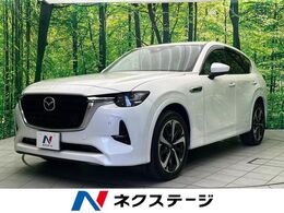 マツダ CX-60 3.3 XDハイブリッド エクスクルーシブ モダン ディーゼルターボ 4WD 12.3型ナビ 360°カメラ　BOSE 白革シート