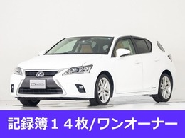 レクサス CT 200h バージョンC 禁煙/ワンオーナー/記録簿14枚/サンルーフ