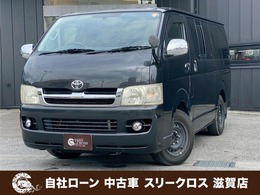 トヨタ ハイエースバン 2.0 スーパーGL ロング 自社 ローン・リース 可決率90パー頭金不要
