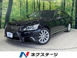 レクサス LS 460 バージョンC Iパッケージ 純正ナビ バックカメラ クルコン HIDヘッド