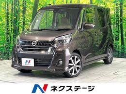 日産 デイズルークス 660 ハイウェイスターX Vセレクション 禁煙車 純正SDナビ 両側電動 全周囲カメラ