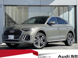 アウディ Q5スポーツバック 40 TDI クワトロ Sライン ディーゼルターボ 4WD 新車保証継承・認定中古車保証・ダイナミッ