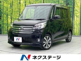 日産 デイズルークス 660 ハイウェイスター ターボ 衝突軽減 両側電動スライドドア　純正ナビ