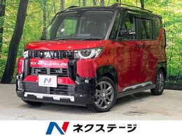 三菱 デリカミニ 660 G プレミアム 純正8型DA 全周囲カメラ 衝突軽減 両側電動