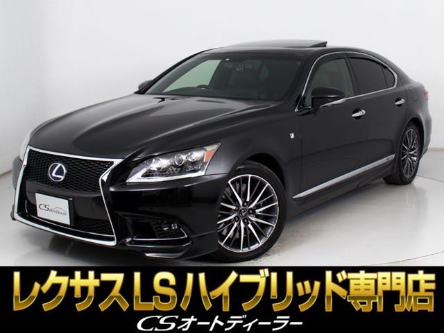「CS認定車」★試乗可能です★最長5年最大406項目全国対応保証完備！レクサスLS専門店厳選の大量在庫にてお客様をお待ちしております！お得な各種キャンペーンもご用意しておりますので、お気軽にお問合せください！