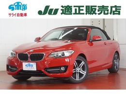 BMW 2シリーズカブリオレ 220i スポーツ 1オーナー 電動オープン ターボ クルーズコ