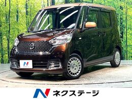 日産 デイズルークス 660 ボレロ Xベース 禁煙車 純正ナビ 全周囲 両側電動 衝突軽減