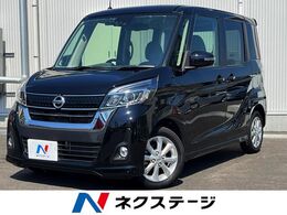 日産 デイズルークス 660 ハイウェイスター Xターボ 両側電動ドア