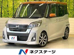 日産 デイズルークス 660 ハイウェイスターX Vセレクション 純正ナビ 両側電動ドア ドラレコ　衝突軽減