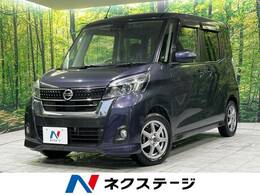 日産 デイズルークス 660 ハイウェイスターX 純正ナビ 全周囲カメラ 電動スライド ETC