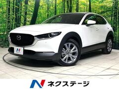 マツダ CX-30 の中古車 2.0 20S プロアクティブ ツーリングセレクション 愛知県豊川市 234.9万円
