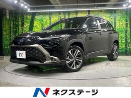 トヨタ カローラクロス 1.8 ハイブリッド Z 全周囲カメラ 禁煙車 純正9型DA ドラレコ