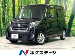 日産 デイズルークス 660 ハイウェイスターX SDナビ　全周囲カメラ　インテリジェントエ