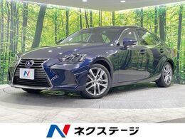 レクサス IS 300h バージョンL 4WD 純正10型ナビ　バックカメラ　衝突軽減　革
