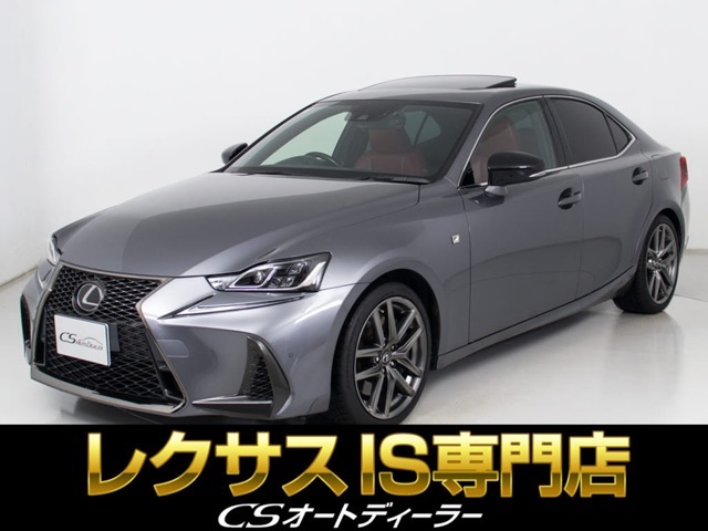 「CS認定車」★試乗可能です★最長5年最大406項目全国対応保証完備！レクサスIS専門店厳選の大量在庫にてお客様をお待ちしております！お得な各種キャンペーンもご用意しておりますので、お気軽にお問合せください！