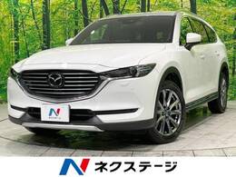 マツダ CX-8 2.2 XD Lパッケージ ディーゼルターボ 4WD 禁煙車 コネクトナビ 全周囲カメラ 本革