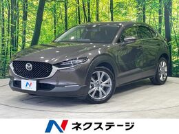 マツダ CX-30 1.8 XD Lパッケージ ディーゼルターボ 8.8型マツダコネクトナビ パワーシート