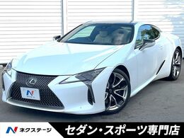 レクサス LC 500 Lパッケージ パノラマルーフ　ブリージーブルー内装　純