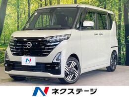 日産 ルークス 660 ハイウェイスターX 衝突軽減 9型ナビ 全周囲カメラ ETC