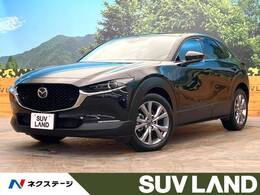 マツダ CX-30 2.0 20S Lパッケージ 禁煙車 純正8.8インチナビ 全