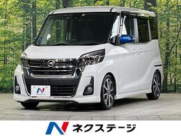 日産 デイズルークス 660 ハイウェイスター Gターボ 両側電動ドア 純正ナビ 全周囲カメラ ETC