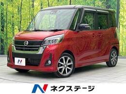 日産 デイズルークス 660 ハイウェイスター Gターボ 衝突軽減 禁煙車　SDナビ　全周囲カメラ