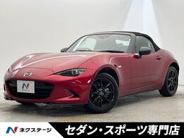 マツダ ロードスター 1.5 S スペシャルパッケージ マツダコネクトSDナビ　禁煙車　セーフティ