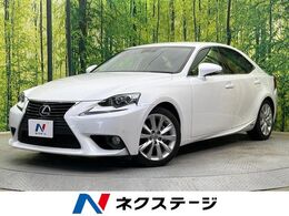 レクサス IS 300h バージョンL プレミアムサウンド メーカーナビ BSM 禁煙