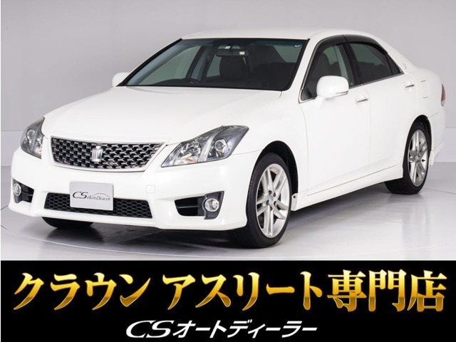 「CS認定車」最長5年最大406項目全国対応保証完備！アスリート・ロイヤル・マジェスタ・クラウン専門店厳選の大量在庫ご用意しております！お得なキャンペーンもご用意済！お気軽にご来店、お問合せください！