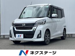 日産 デイズルークス 660 ハイウェイスターX Vセレクション 両側電動スライドドア