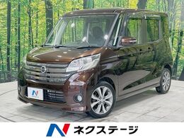 日産 デイズルークス 660 ハイウェイスター ターボ 禁煙車 HDDナビ 全周囲カメラ 両側電動 ETC