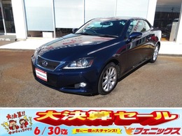 レクサス ISコンバーチブル 250C 禁煙　走行1.9万k　コンバーチブル