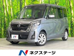 日産 デイズルークス 660 ハイウェイスターX 禁煙 衝突軽減 純正ナビ 全周囲カメラ