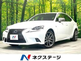 レクサス IS 300h Fスポーツ モード プラス 禁煙車　メーカー純正SDナビ　バックカメラ
