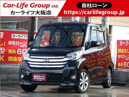 日産 デイズルークス 660 ハイウェイスターX Gパッケージ 自社 ローン対応