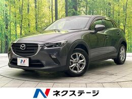 マツダ CX-3 2.0 20S 禁煙車　マツダコネクトナビ　バックカメラ