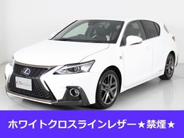 レクサス CT 200h Fスポーツ 禁煙車/ホワイトクロスラインレザー特注/