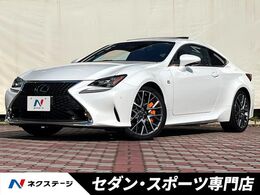 レクサス RC 300 Fスポーツ ターボ　ムーンルーフ　角型LEDヘッド　BSM