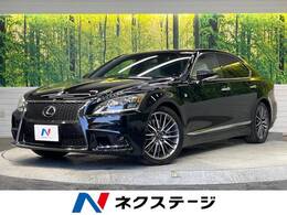 レクサス LS 460 Fスポーツ ムーンルーフ クルコン BSM パワーシート