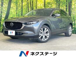 マツダ CX-30 1.8 XD Lパッケージ ディーゼルターボ 純正8.8型ナビ 全周囲カメラ BOSE 衝突軽減